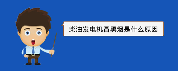 鹤山柴油发电机冒黑烟是什么原因